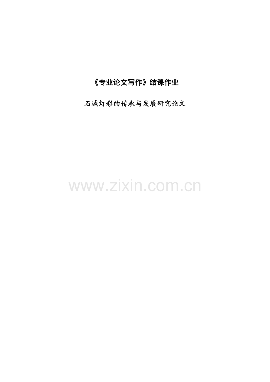 石城灯彩的传承与发展研究论文.docx_第1页