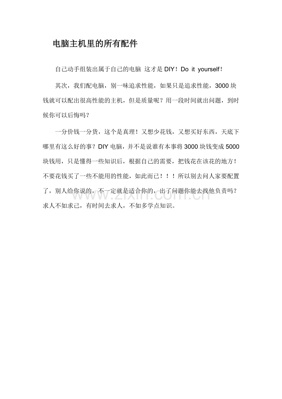 电脑主机里的所有配件.doc_第1页