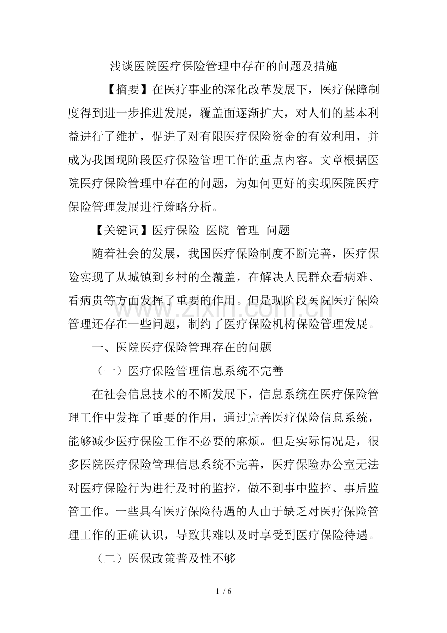 浅谈医院医疗保险管理中存在的问题及措施.doc_第1页
