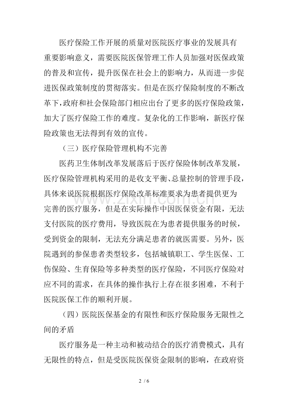 浅谈医院医疗保险管理中存在的问题及措施.doc_第2页