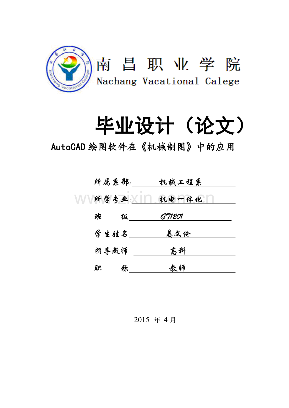 AutoCAD绘图软件在《机械制图》中的应用毕业论文..doc_第1页