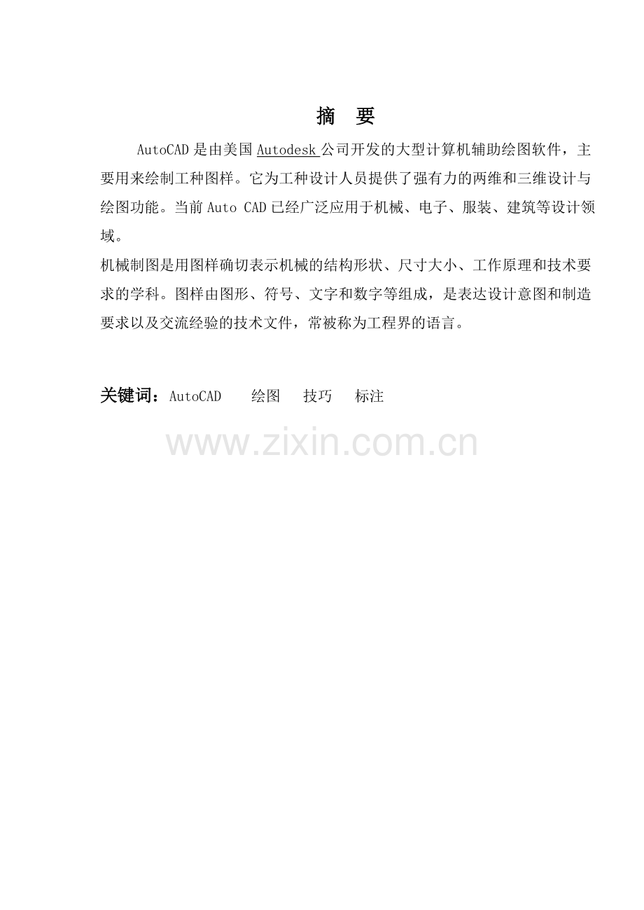 AutoCAD绘图软件在《机械制图》中的应用毕业论文..doc_第2页