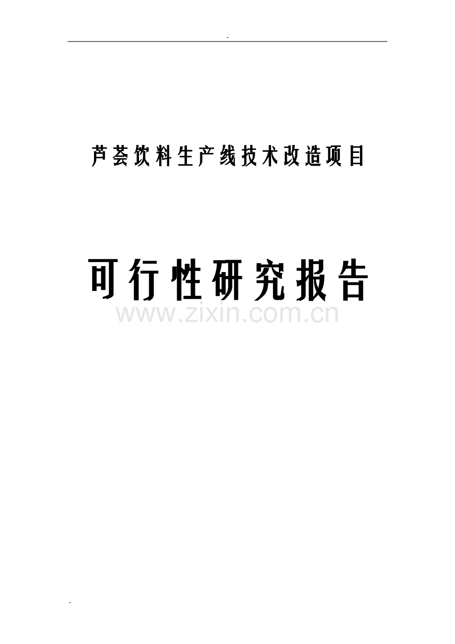 芦荟饮料1果蔬饮料生产线技术改造项目可行性研究报告.doc_第1页
