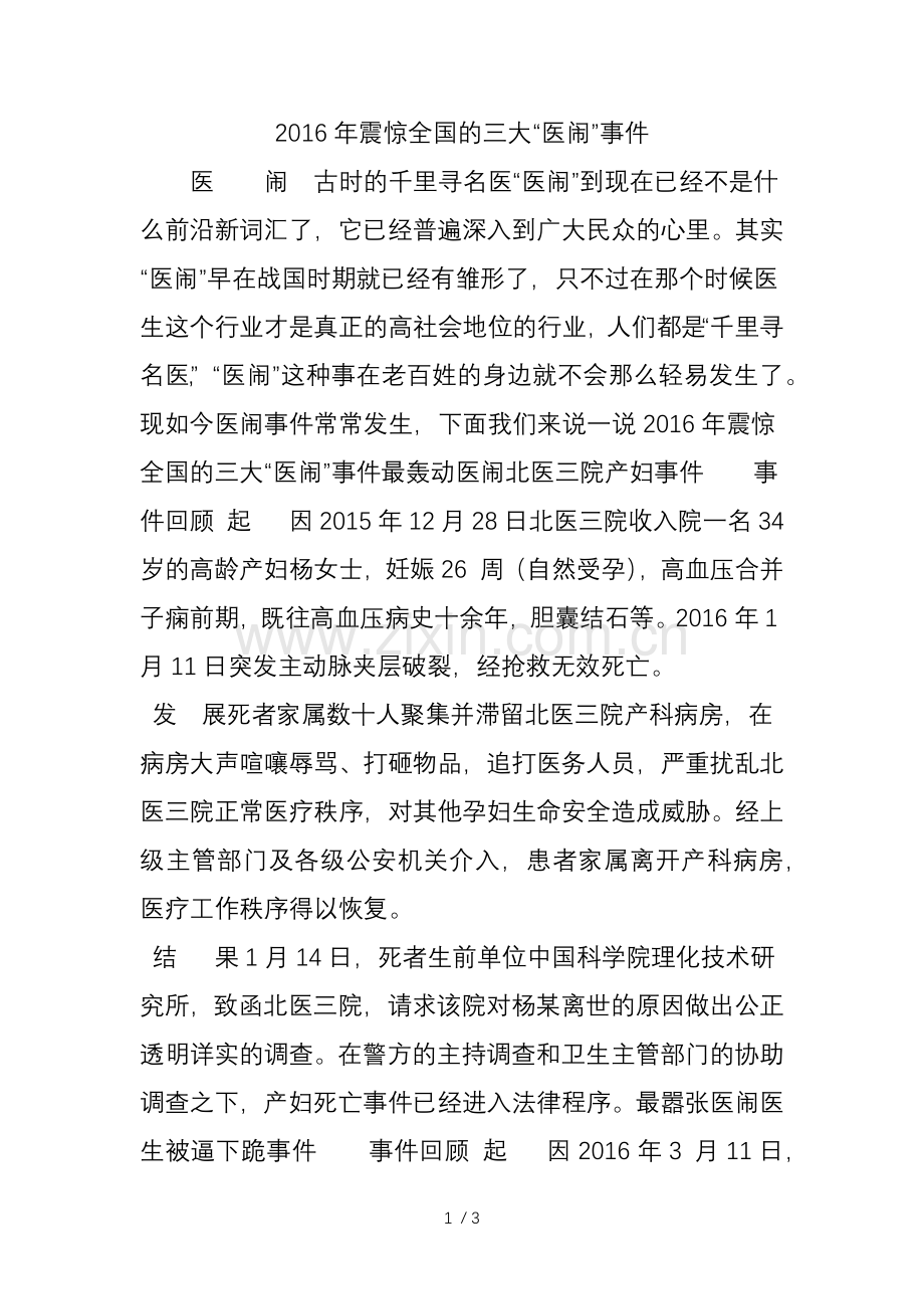 震惊全国的三大“医闹”事件.doc_第1页