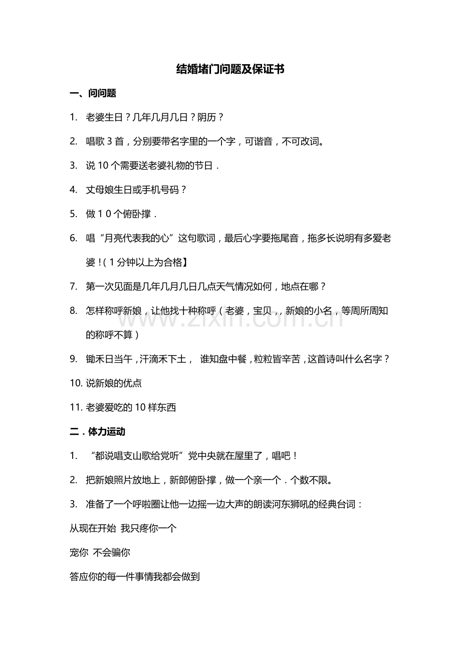 结婚堵门问题及保证书.docx_第1页