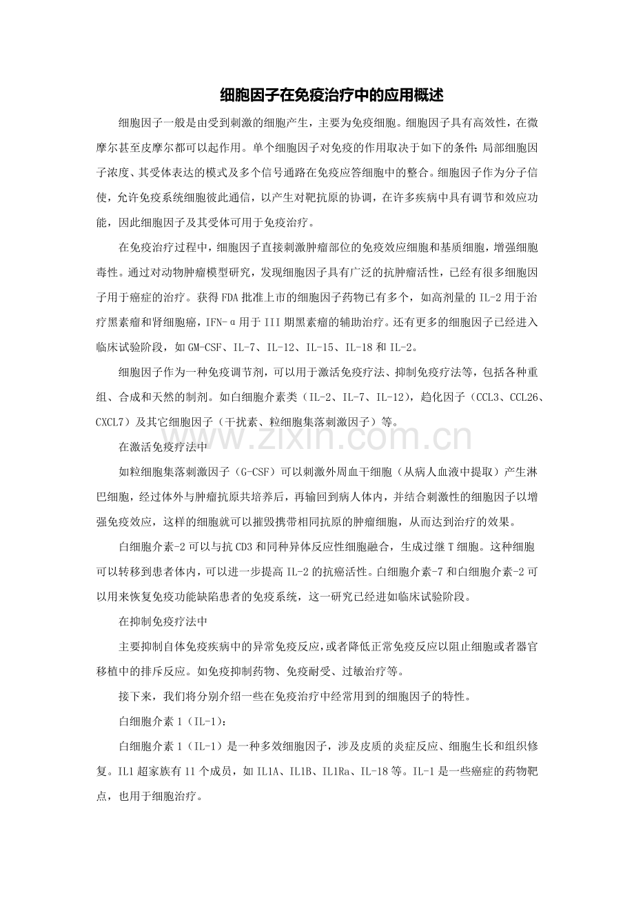 细胞因子在免疫治疗中的应用概述.doc_第1页