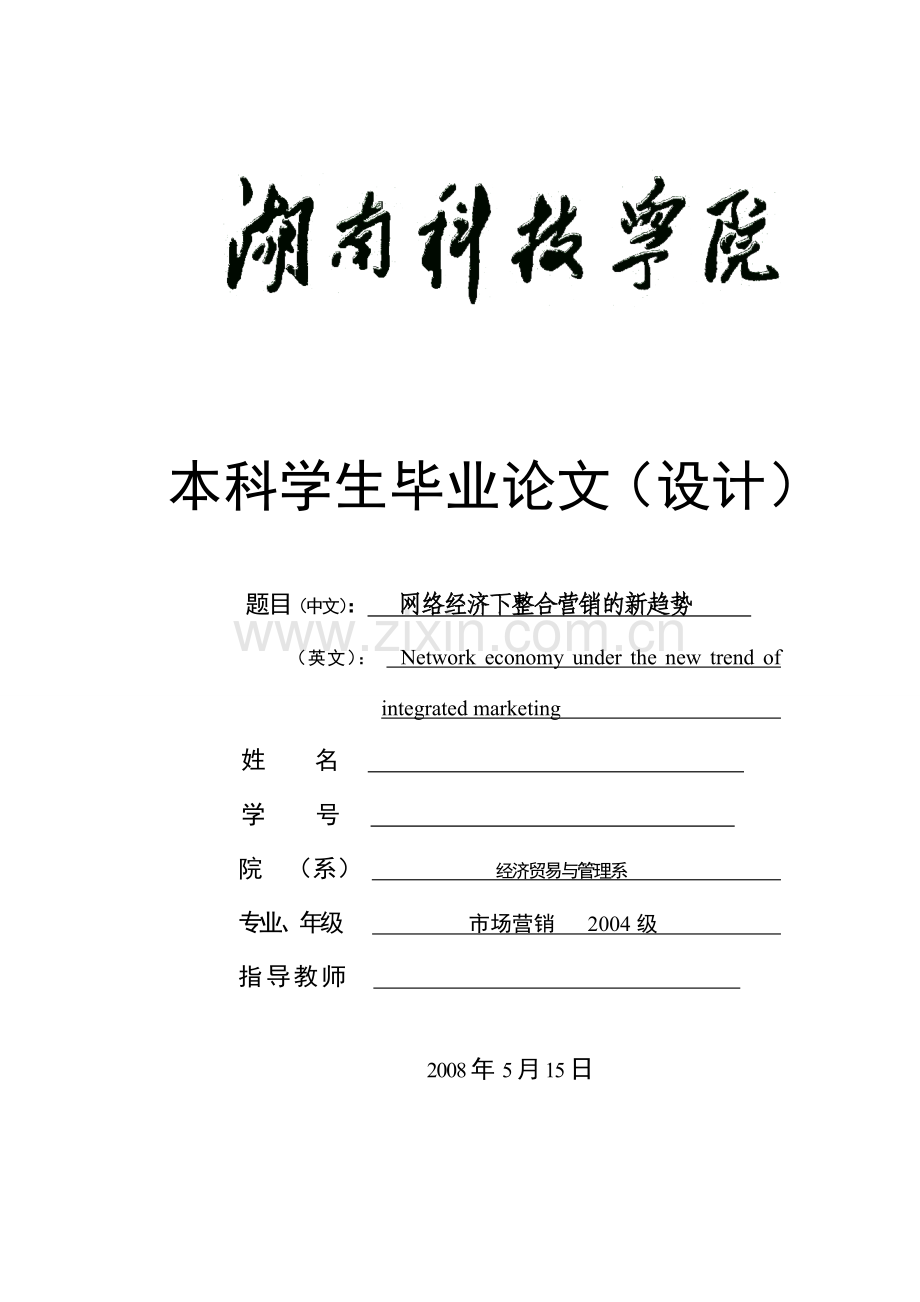 网络经济下整合营销的新趋势-营销类本科论文.doc_第1页