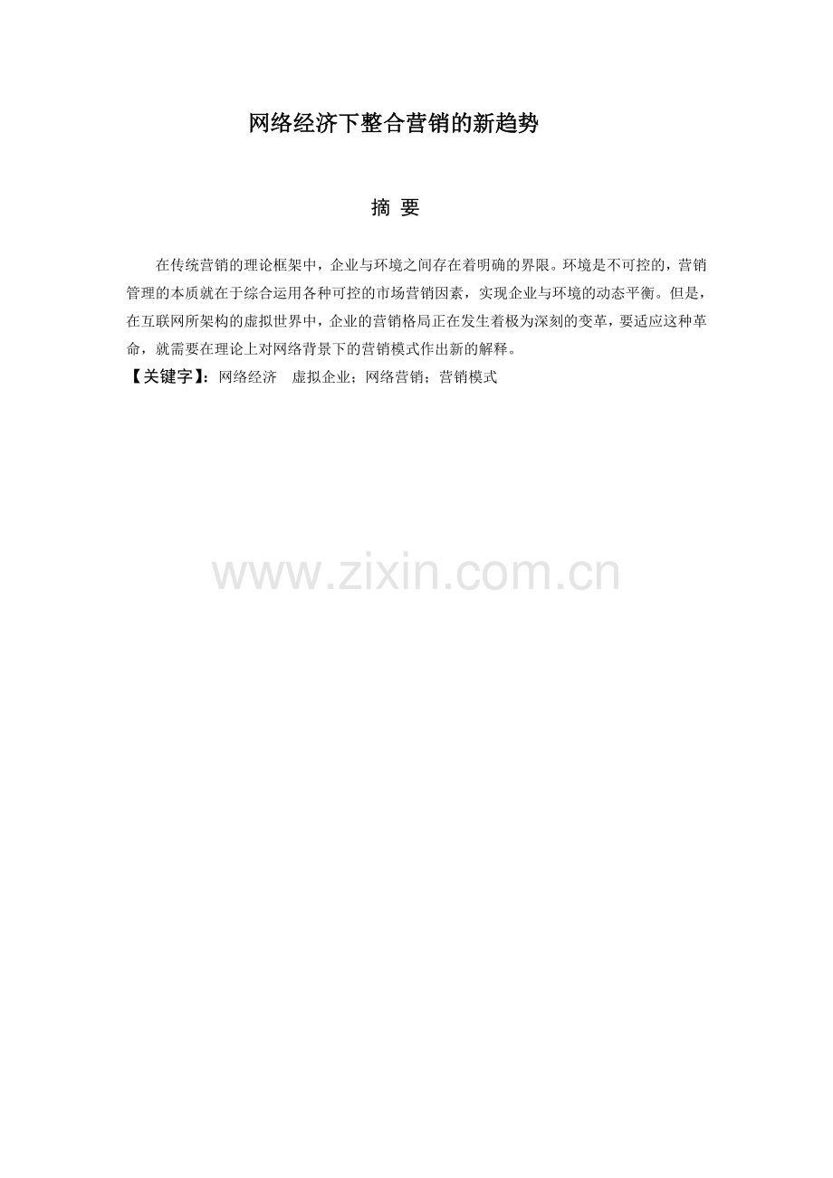 网络经济下整合营销的新趋势-营销类本科论文.doc_第2页