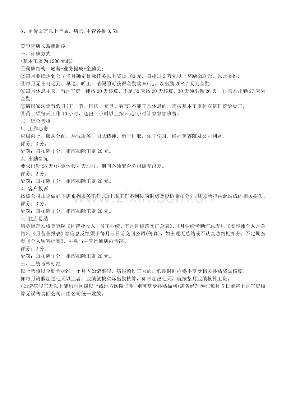 美容院店长级薪资.doc_第2页