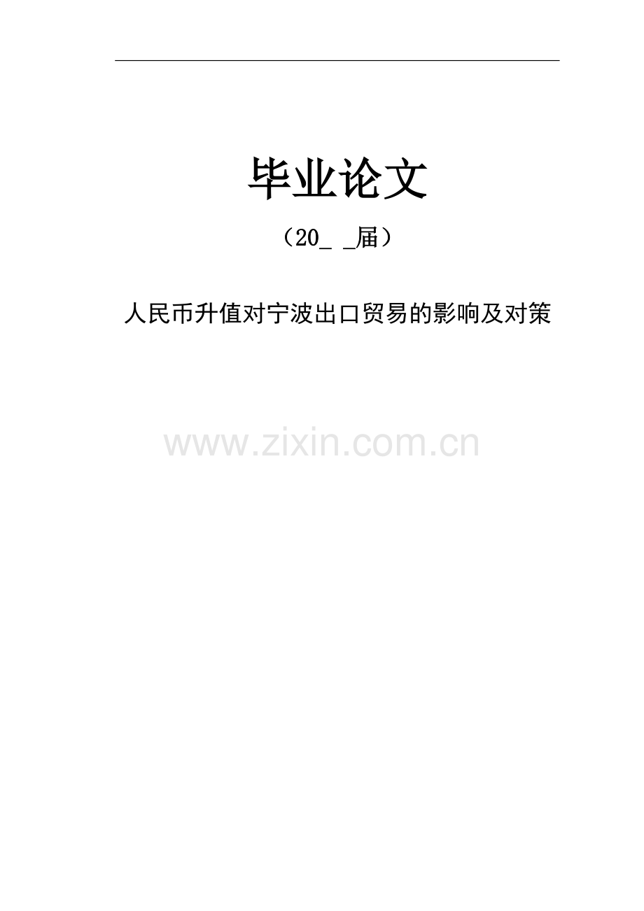 人民币升值对出口贸易的影响情况及对策-本科毕业论文.doc_第1页