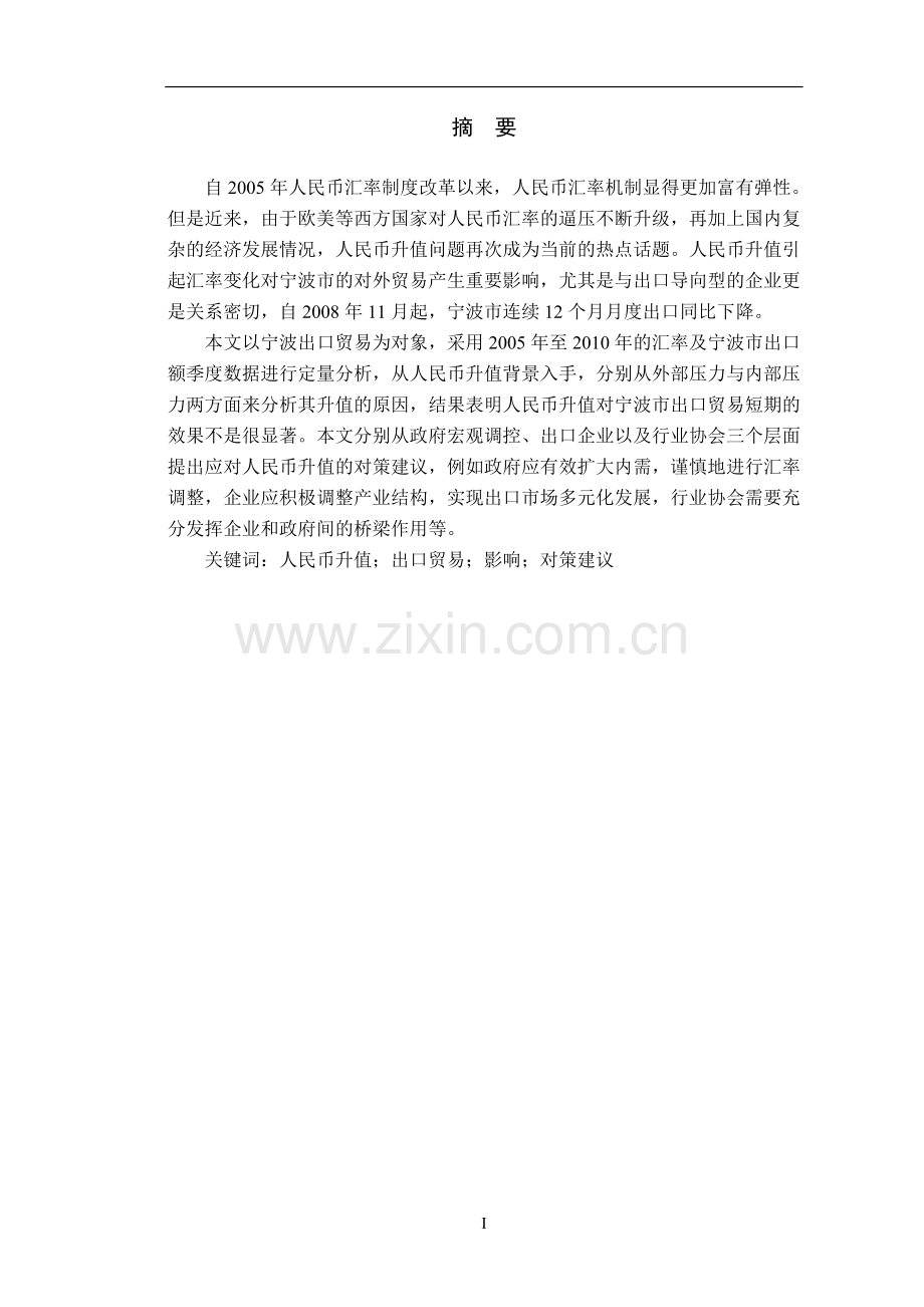 人民币升值对出口贸易的影响情况及对策-本科毕业论文.doc_第2页