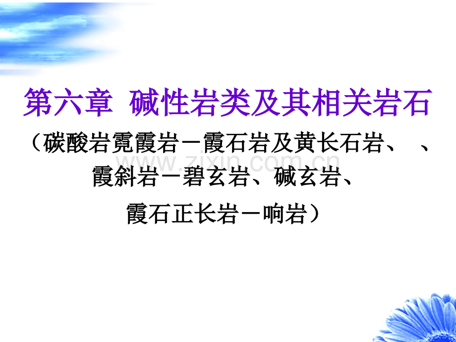 碱性岩石分类.ppt_第1页