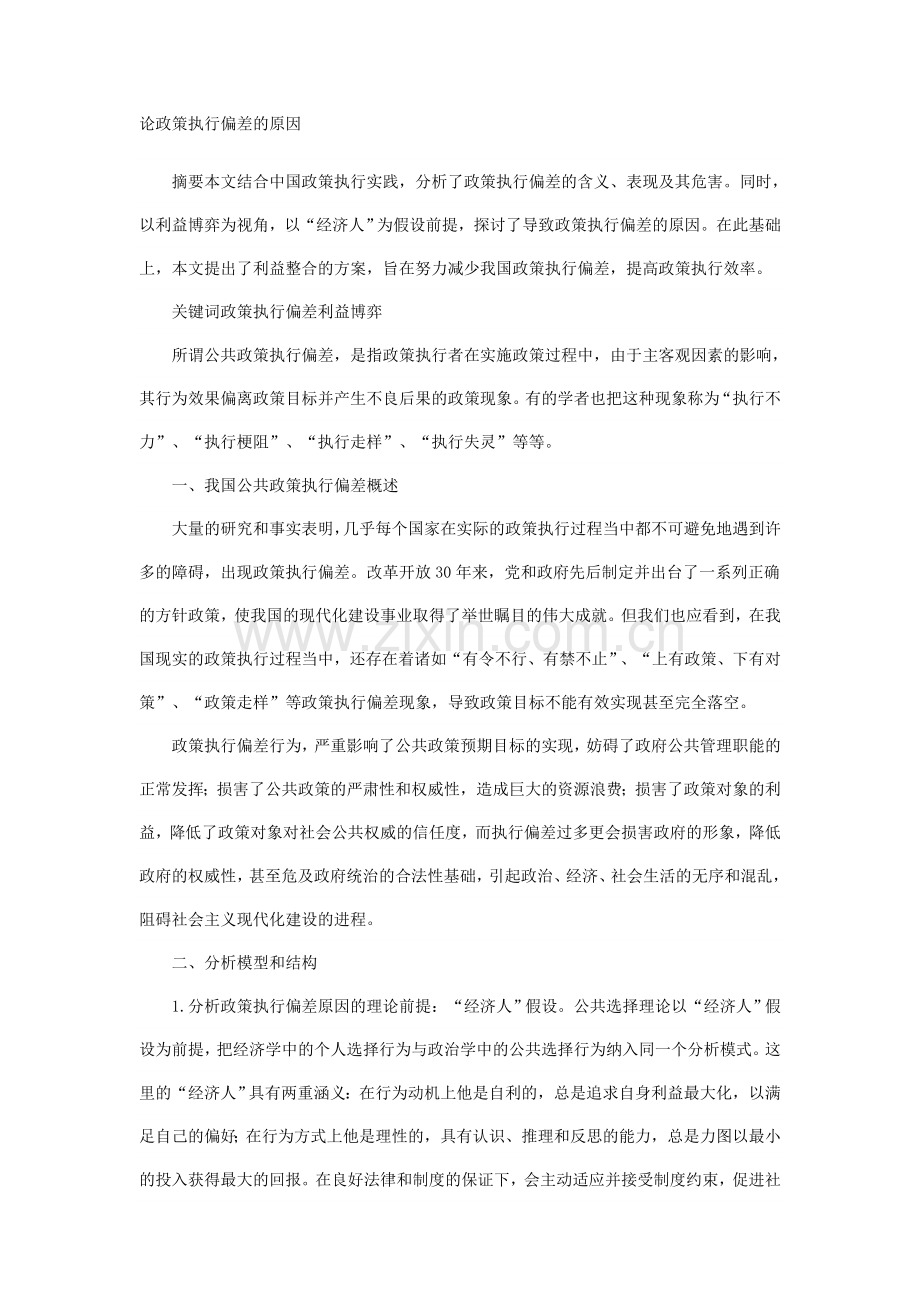 论政策执行偏差的原因.doc_第1页