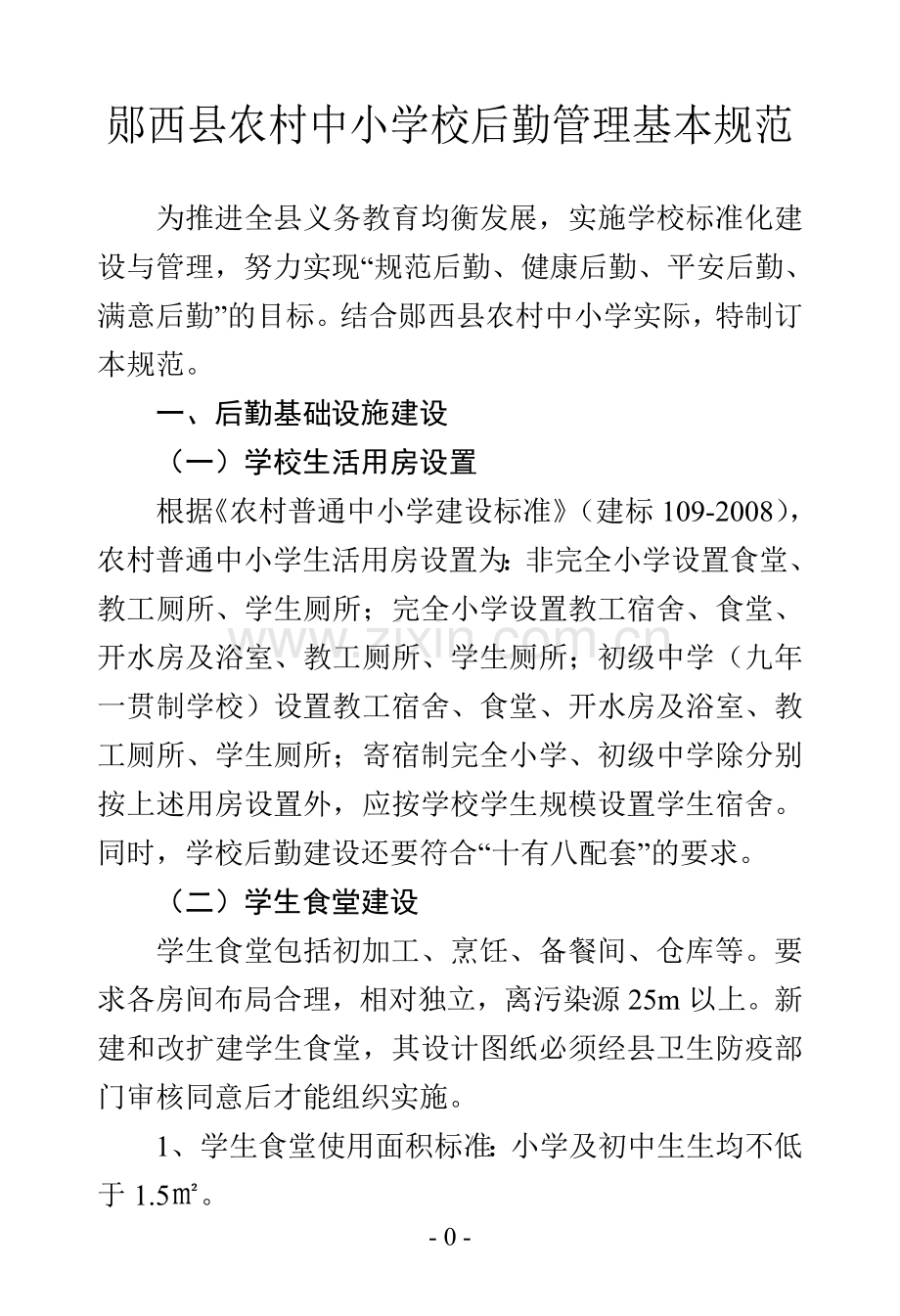 手册-中小学后勤工作手册.doc_第1页