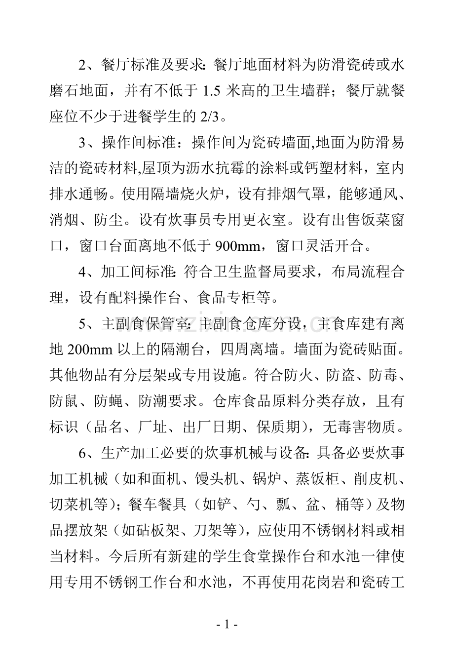 手册-中小学后勤工作手册.doc_第2页