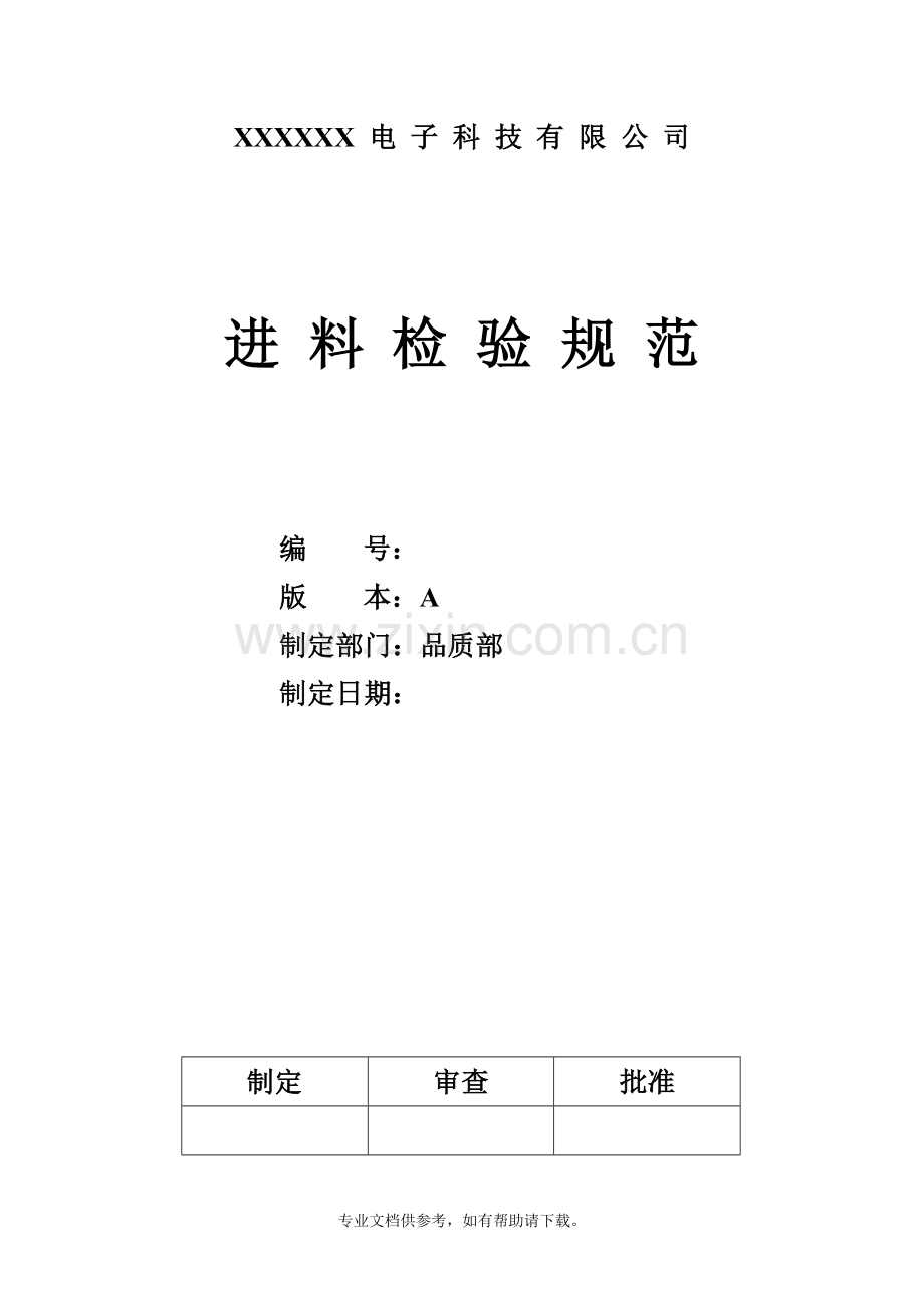 进料检验标准书.doc_第1页