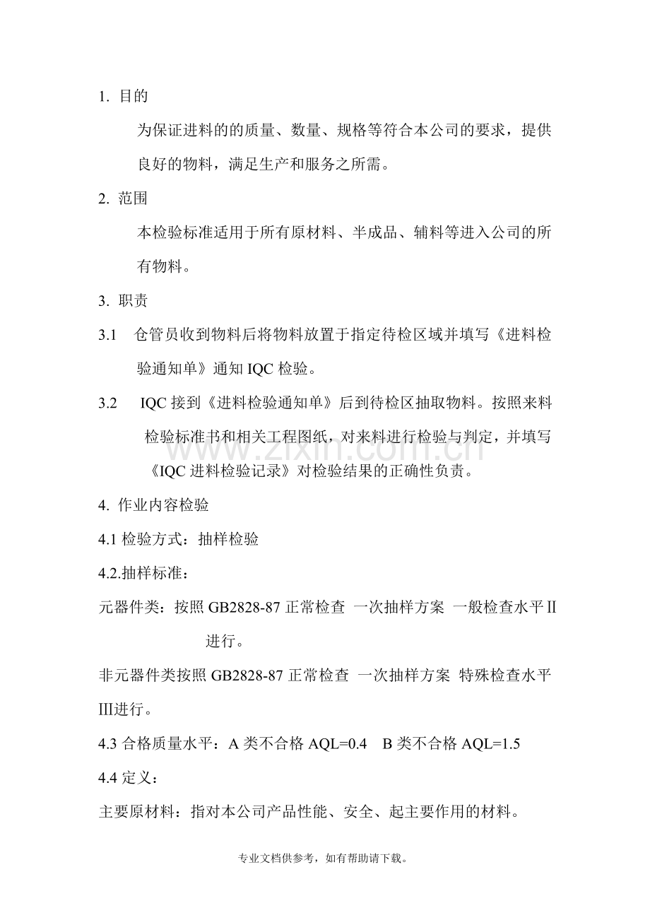 进料检验标准书.doc_第2页