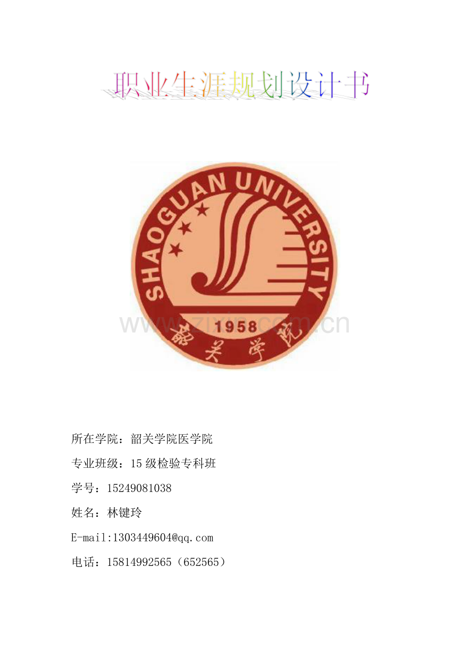 职业生涯规划书-医学检验专业.doc_第1页