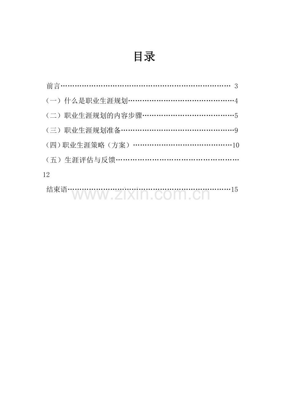 职业生涯规划书-医学检验专业.doc_第2页