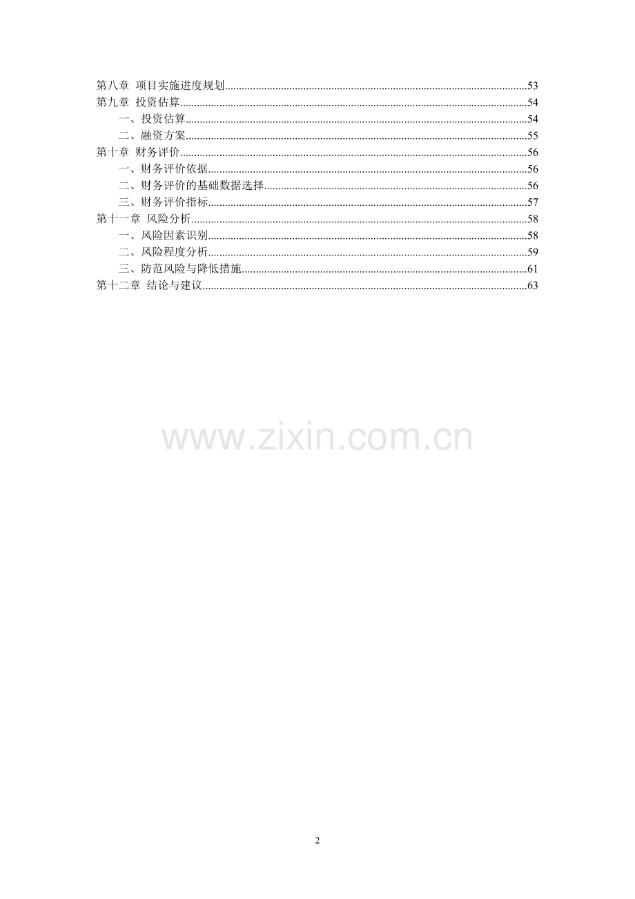 资溪县大觉山茶场项目可行性研究报告.doc_第2页