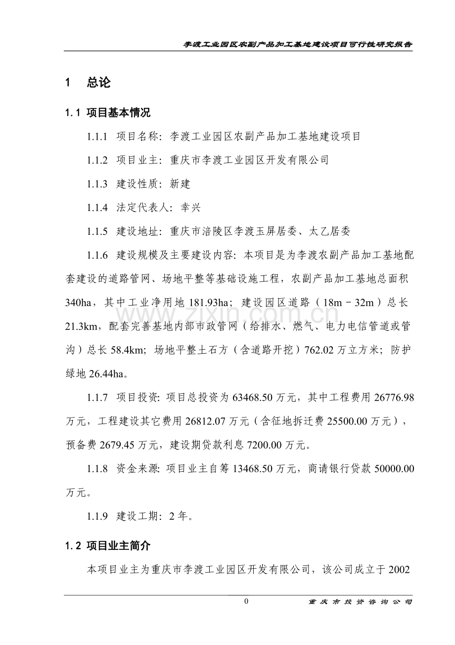 李渡工业园区农副产品加工基地项目建设投资可行性分析报告.doc_第1页