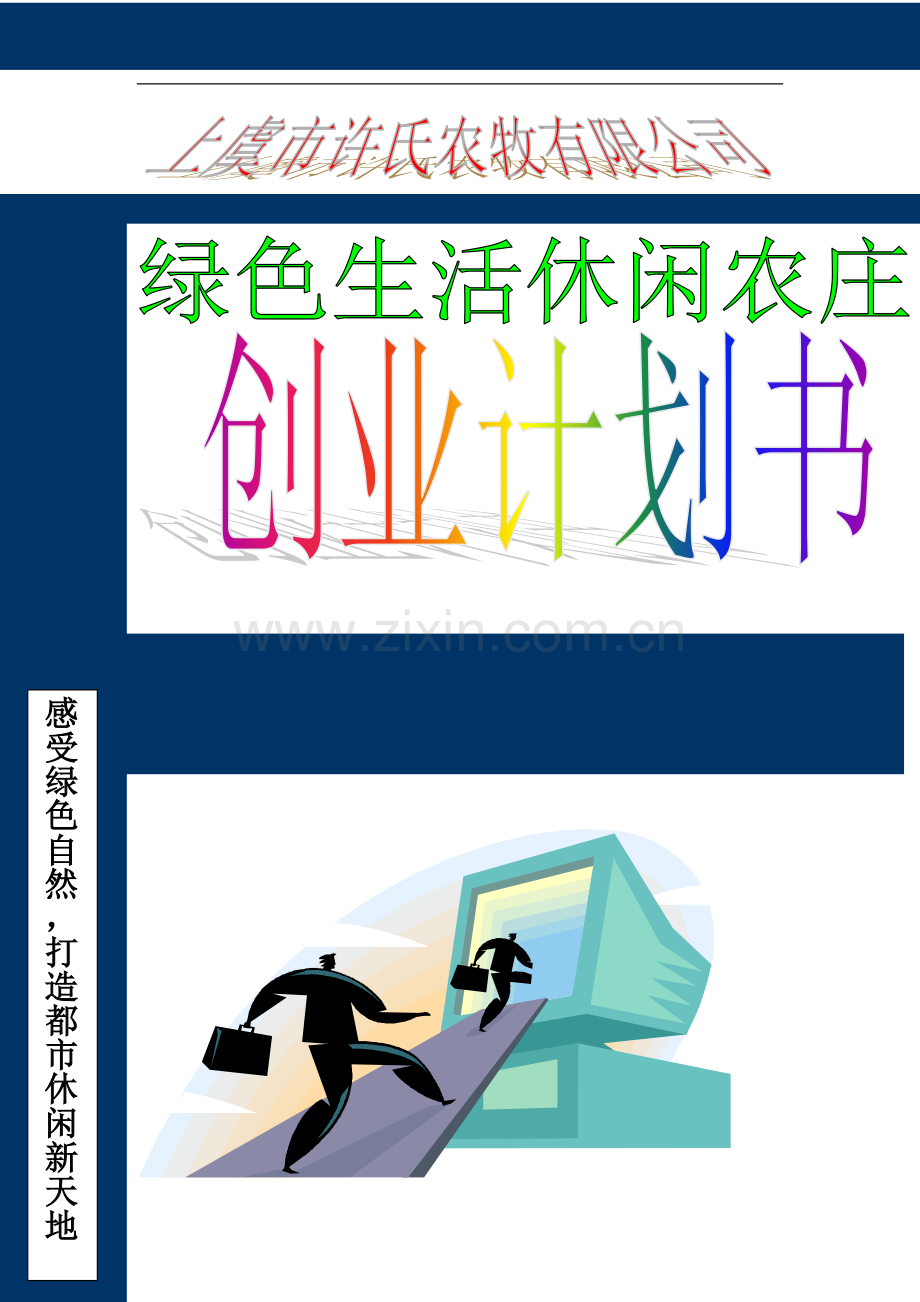 毕业论文-色绿生活休闲农庄项目创业计划书.doc_第1页