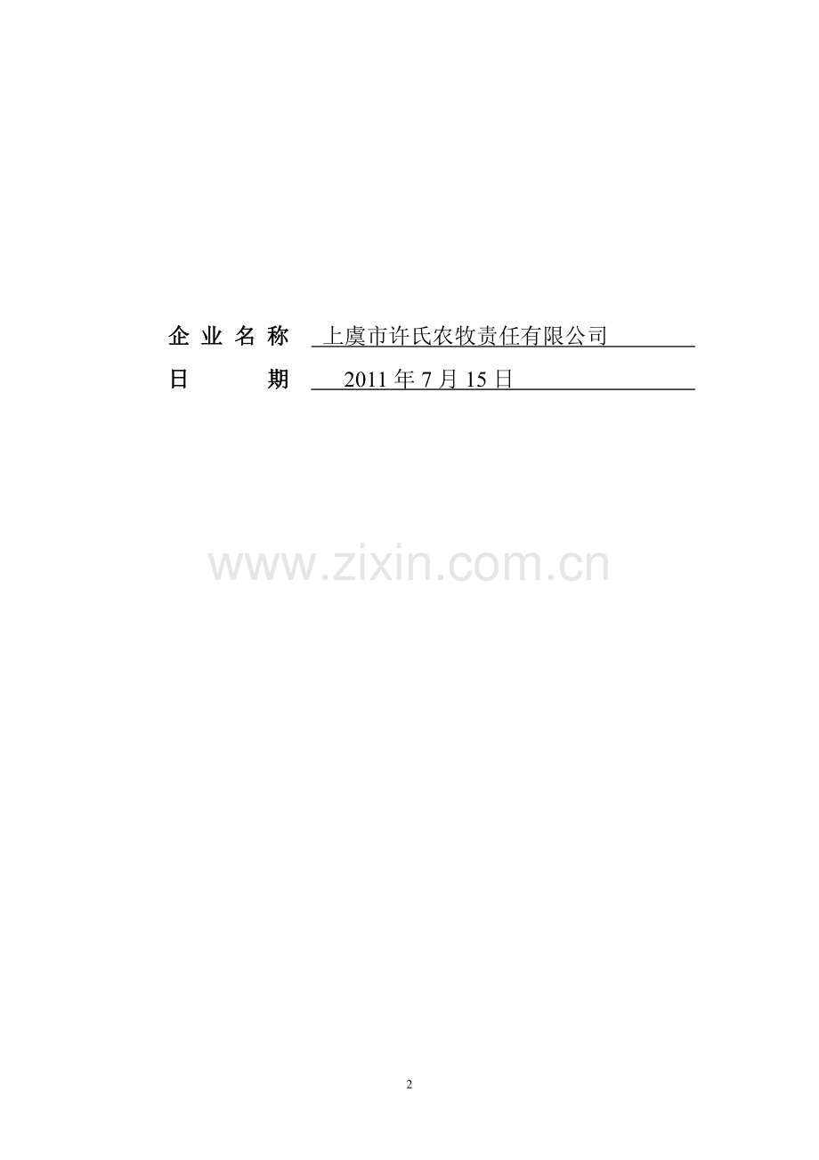 毕业论文-色绿生活休闲农庄项目创业计划书.doc_第2页