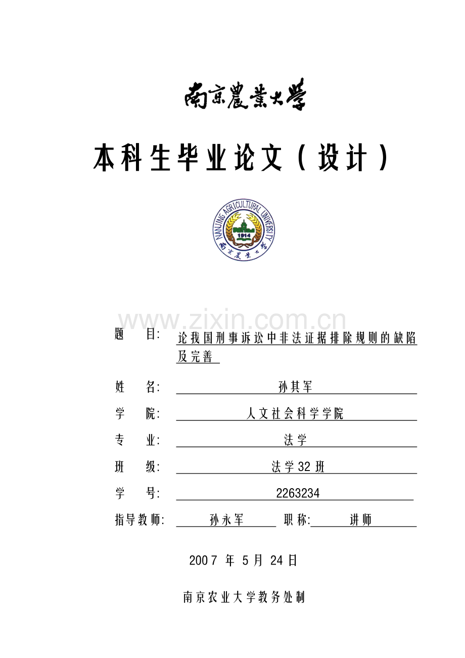 论我国刑事诉讼中非法证据排除规则的缺陷及完善.doc_第1页