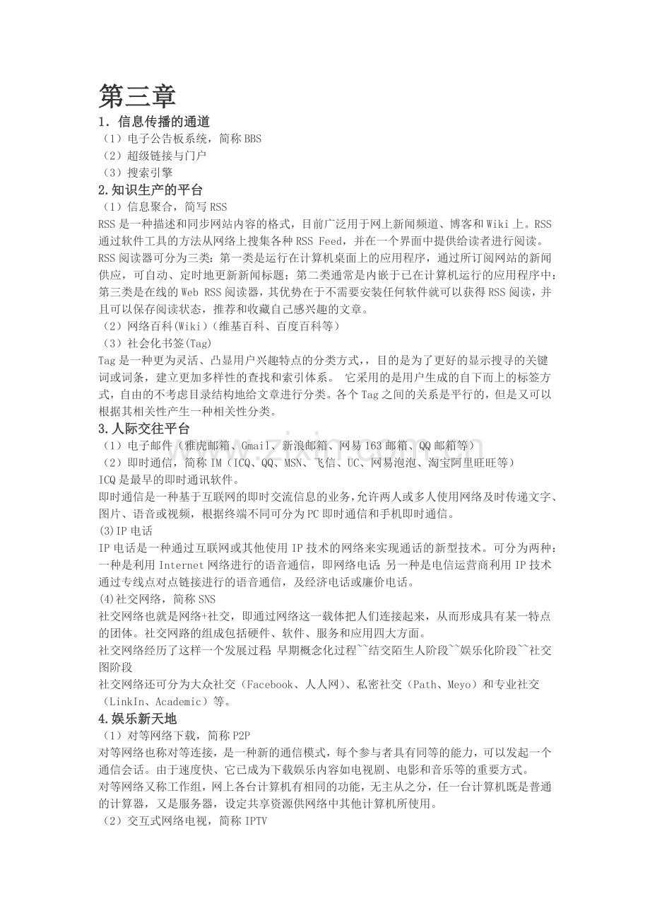 网络与新媒体复习资料.doc_第2页