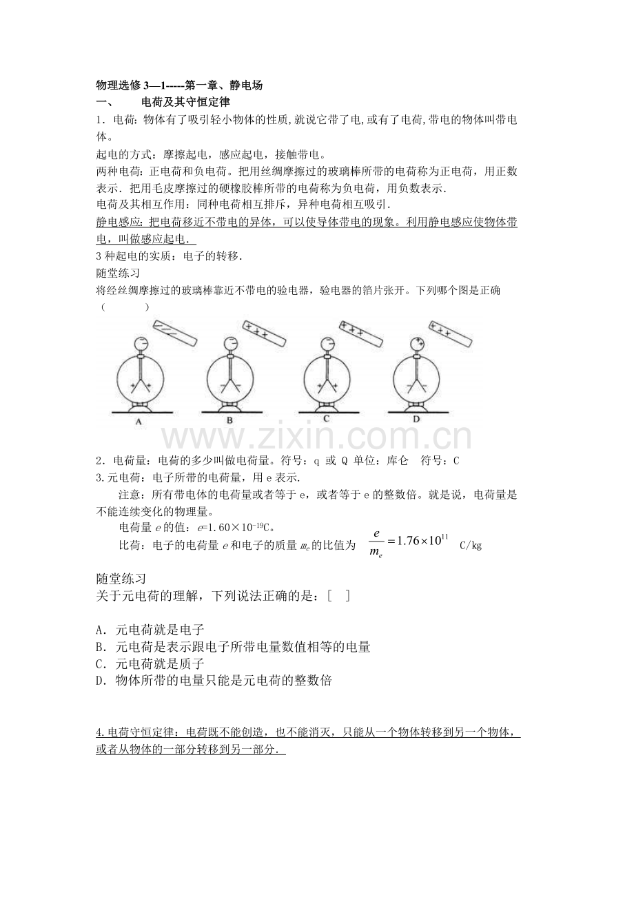物理选修3—1-----第一章、静电场.doc_第1页