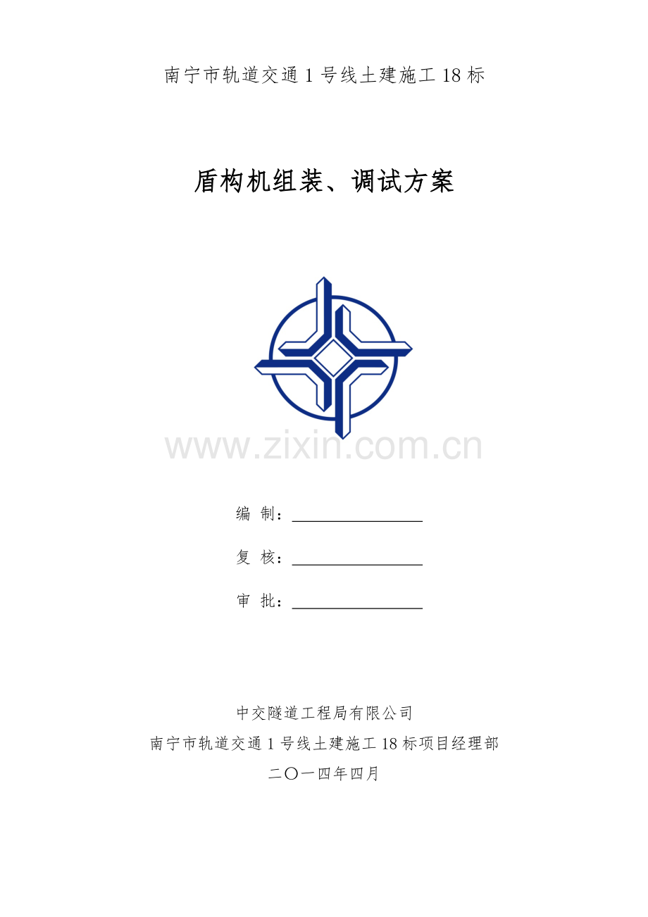 盾构机组装、调试方案.doc_第1页