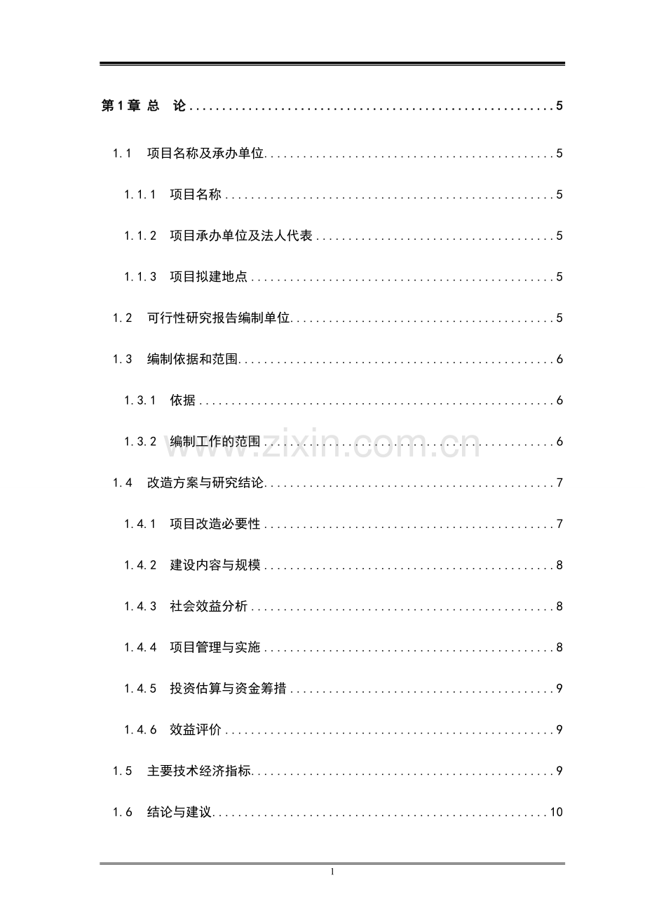 密度板有限责任公司系统投资节能改造工程可行性研究报告.doc_第1页