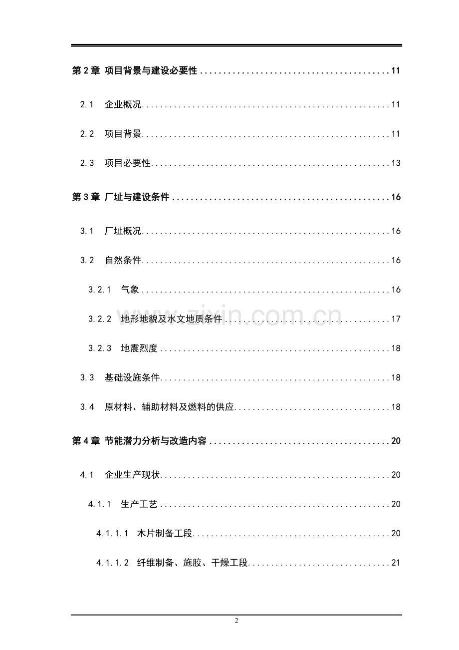 密度板有限责任公司系统投资节能改造工程可行性研究报告.doc_第2页