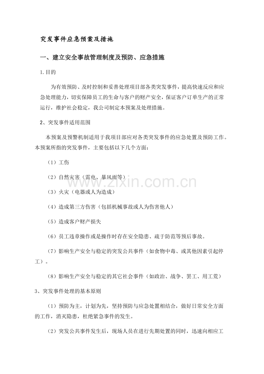突发事件应急预案及要求措施.doc_第1页