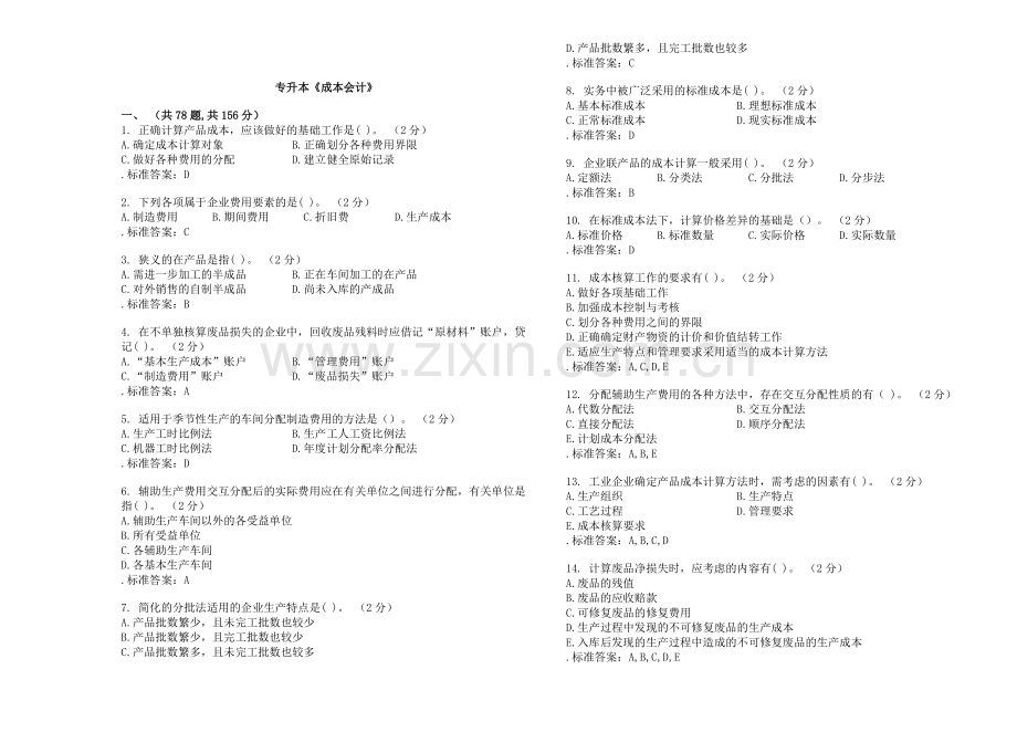 -专升本《成本会计》-试卷-答案.doc_第1页