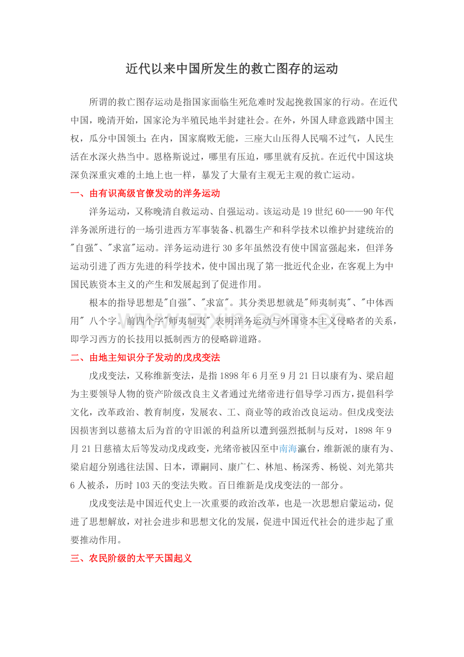 近代以来中国所发生的救亡图存的运动.doc_第1页