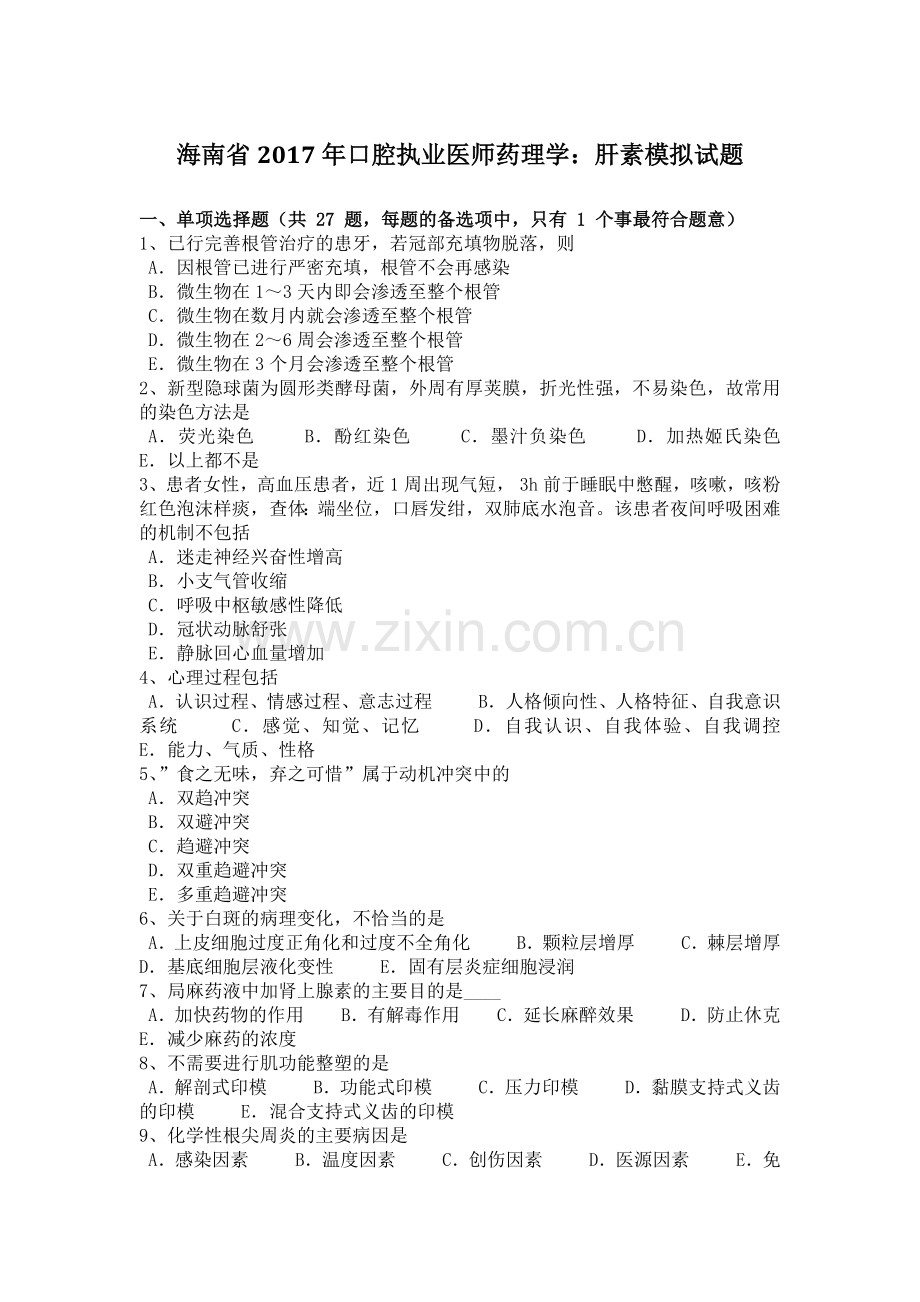 海南省2017年口腔执业医师药理学：肝素模拟试题.doc_第1页