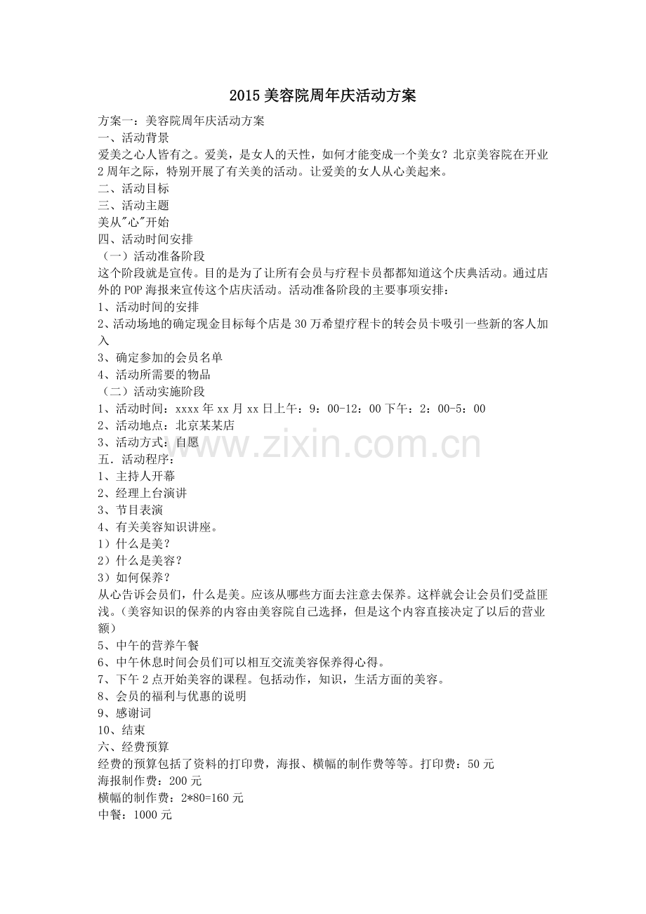 美容院周年庆活动方案.doc_第1页