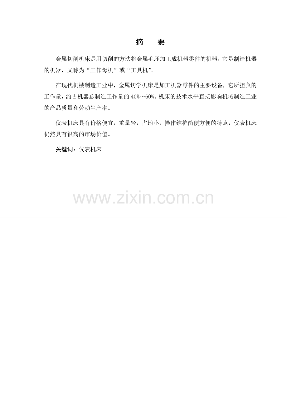 简易仪表车床(机床)设计本科毕设论文.doc_第1页