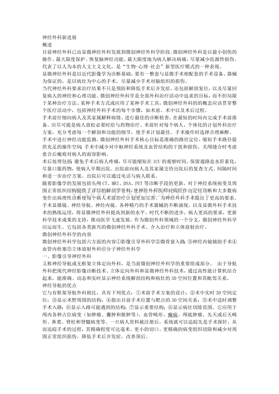 神经外科新进展.doc_第1页
