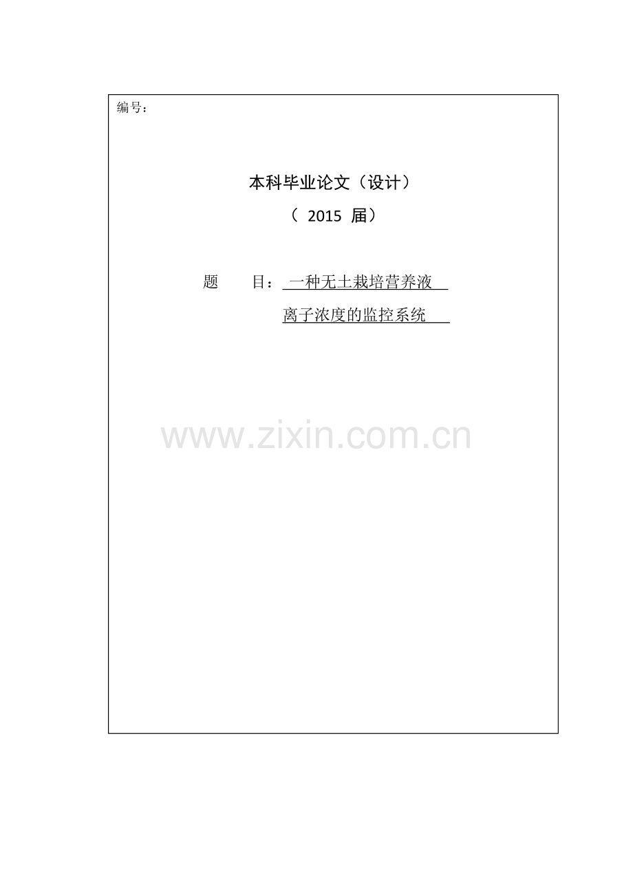 毕业论文一种无土栽培营养液离子检测系统.docx_第1页