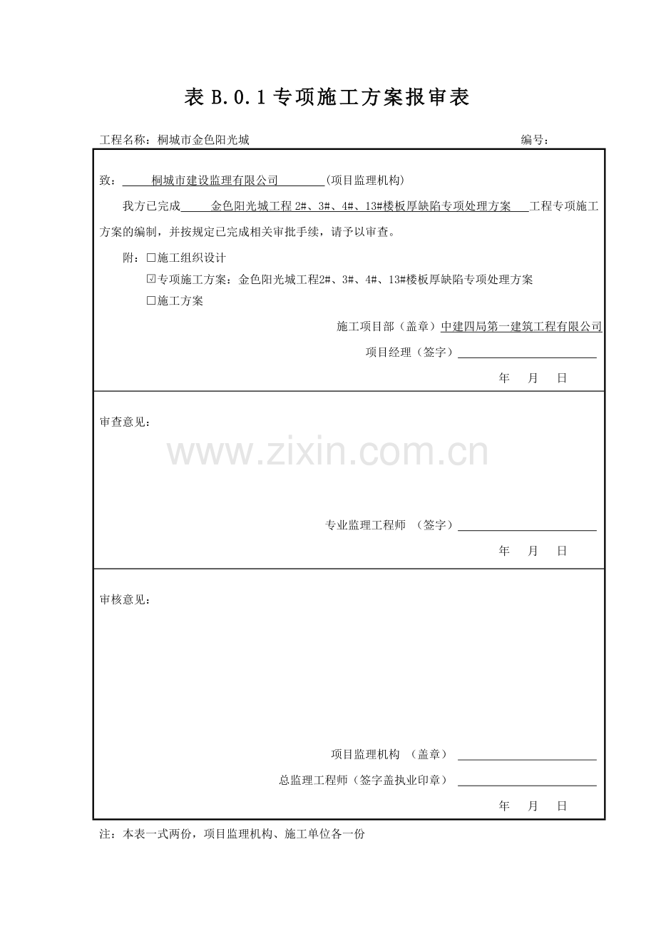 楼板厚缺陷处理措施.doc_第1页