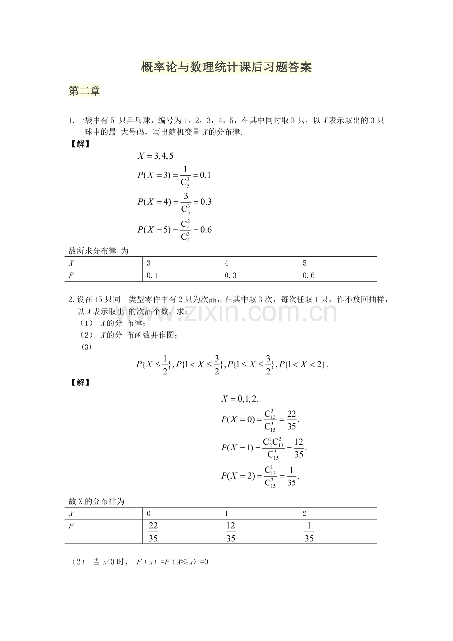 概率论与数理统计第二章课后习题答案.doc_第1页