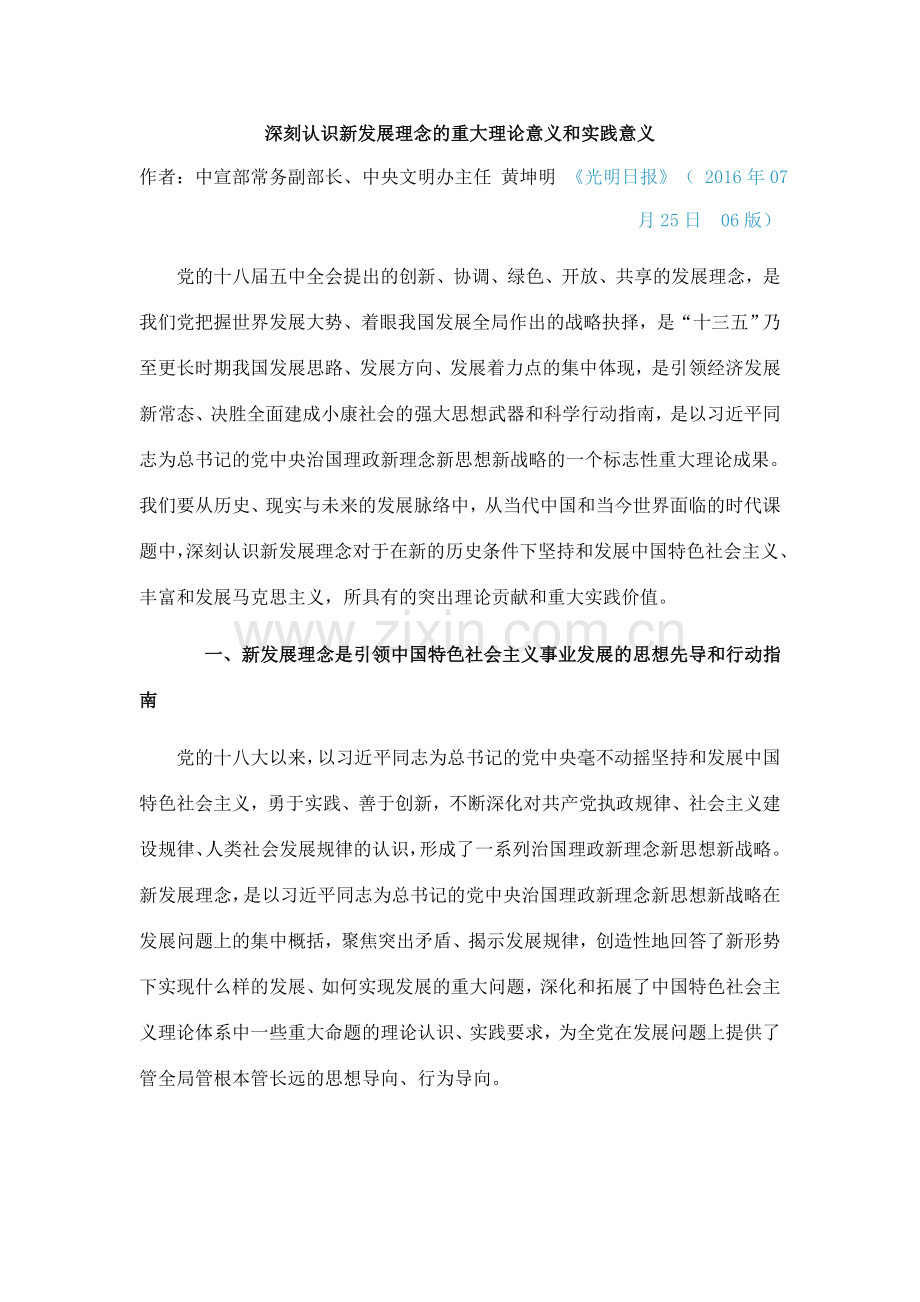 深刻认识新发展理念的重大理论意义和实践意义.doc_第1页