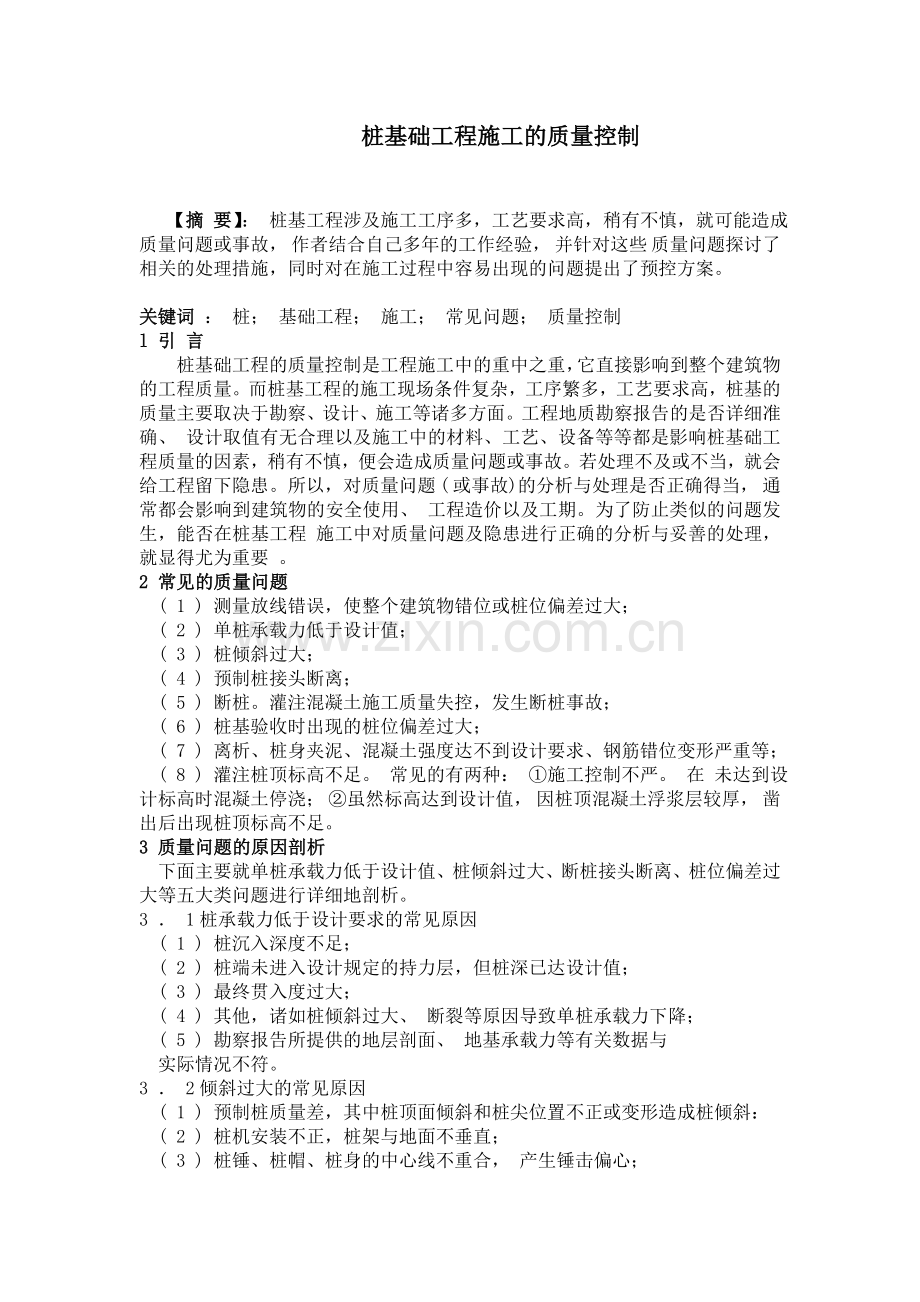 桩基础工程施工的质量控制.doc_第1页