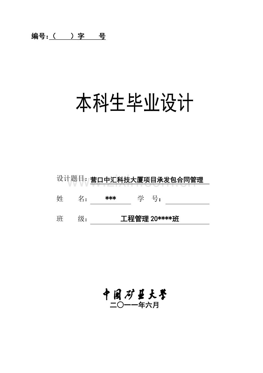 宁辽营口中汇大厦承发包合同管理-学位论文.doc_第1页