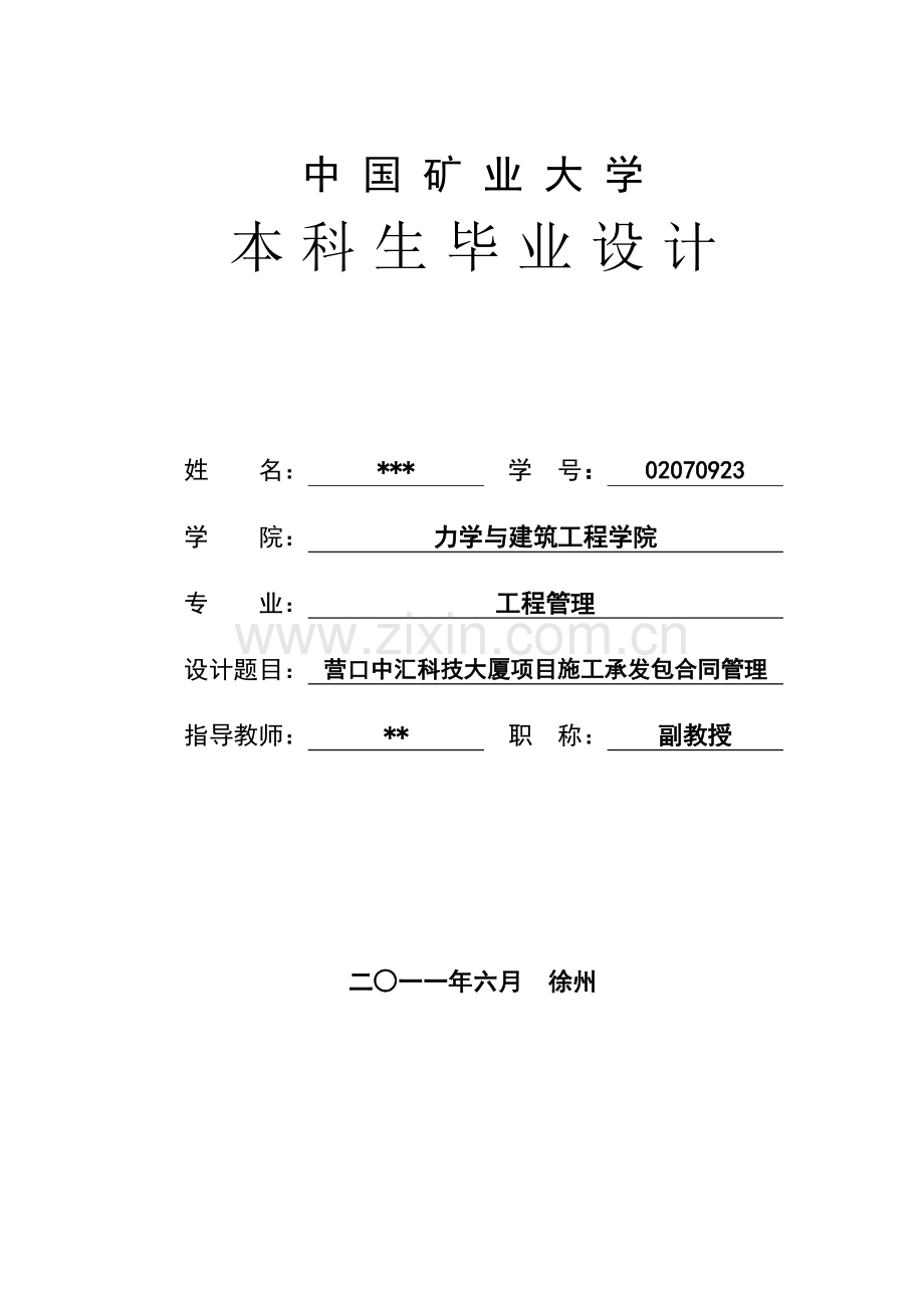 宁辽营口中汇大厦承发包合同管理-学位论文.doc_第2页