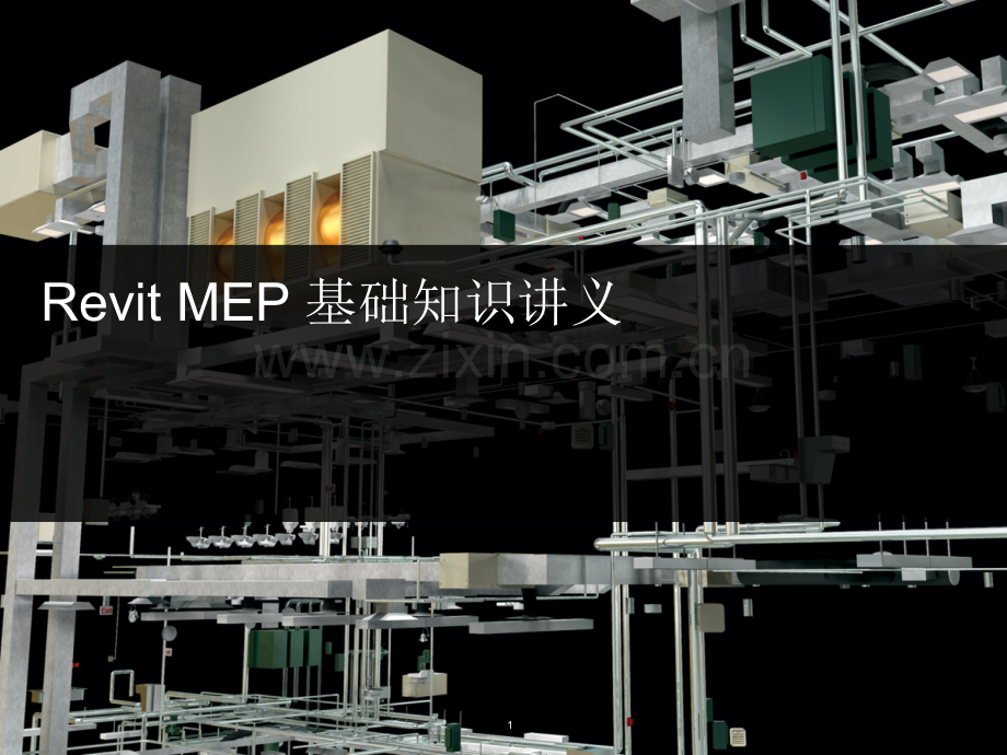 水暖电培训讲义MEP基础知识讲义-文档资料.pptx_第1页