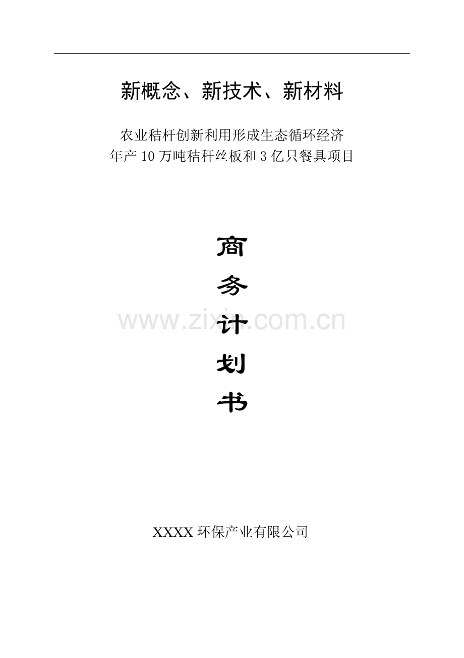 农业秸杆创新利用形成生态循环经济年产10万吨秸秆丝板和3亿只餐具项目可行性研究报告.doc_第1页