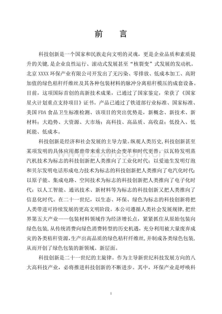 农业秸杆创新利用形成生态循环经济年产10万吨秸秆丝板和3亿只餐具项目可行性研究报告.doc_第2页